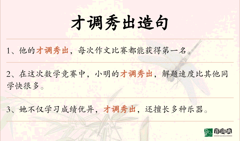 才调秀出