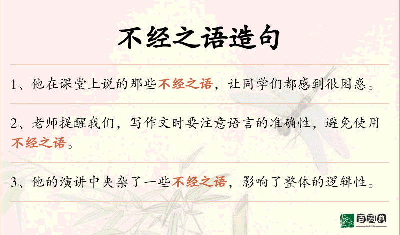 不经之语