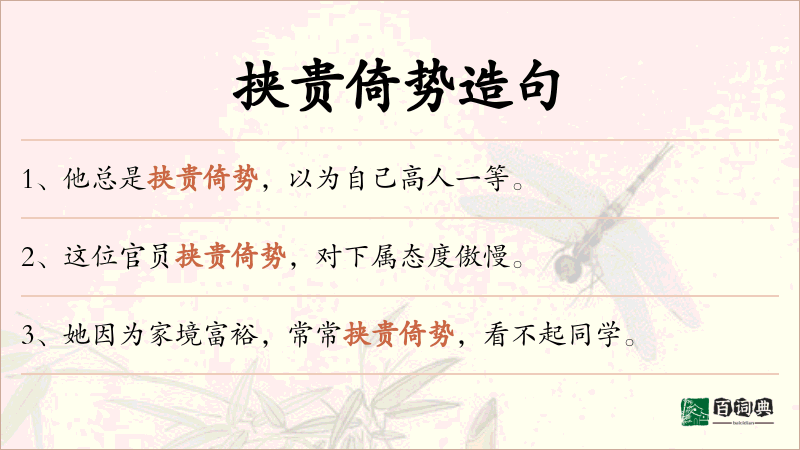 挟贵倚势
