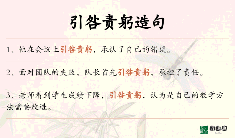 引咎责躬