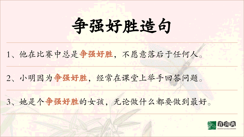 争强好胜