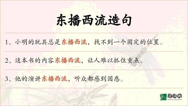 东播西流
