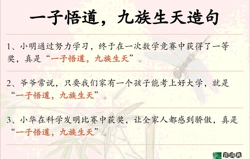 一子悟道，九族生天