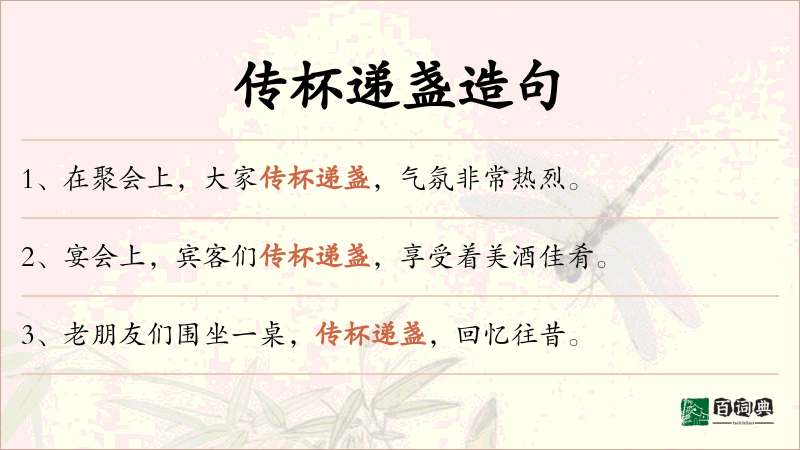 传杯递盏