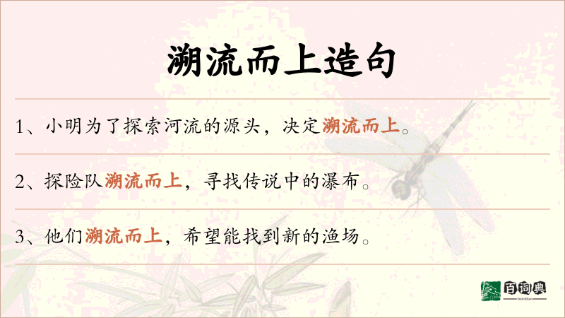溯流而上