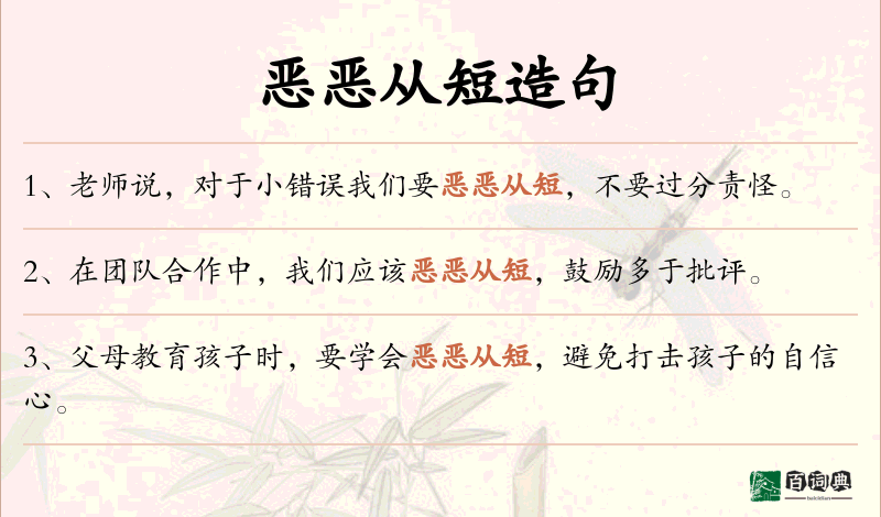 恶恶从短