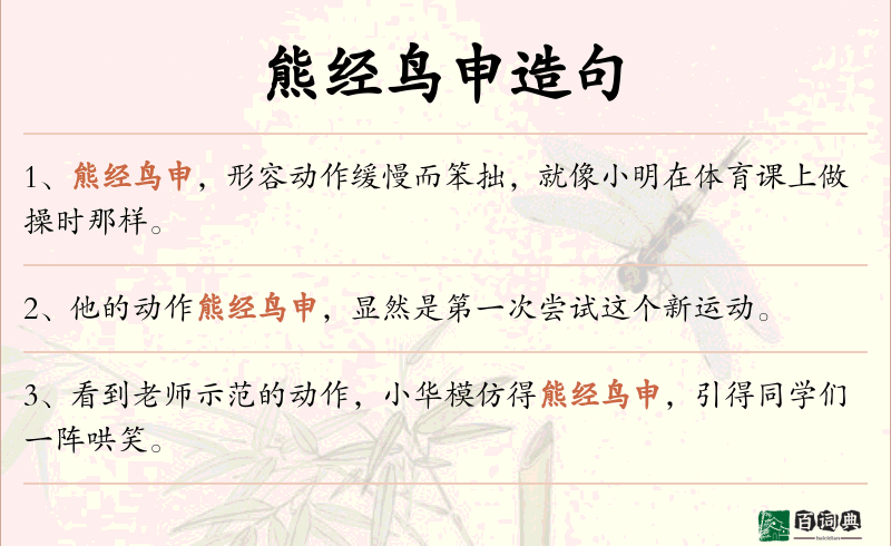 熊经鸟申