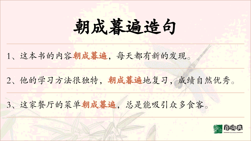 朝成暮遍