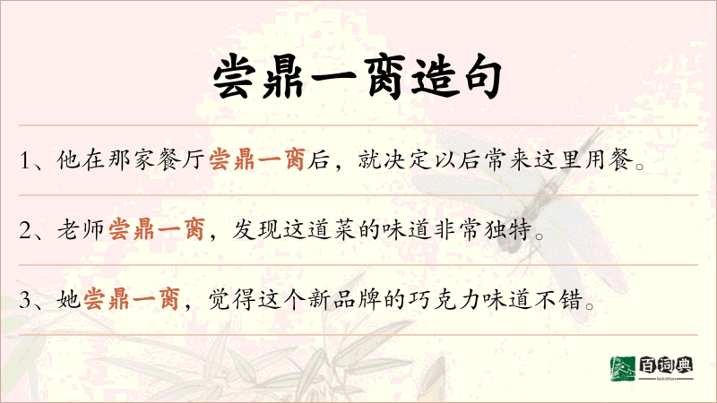 尝鼎一脔