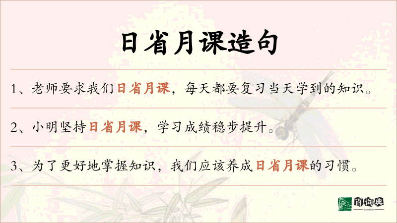 日省月课