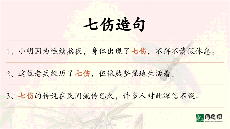 七伤