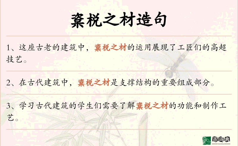 楶棁之材