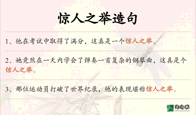 惊人之举