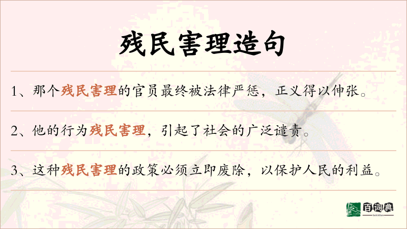 残民害理