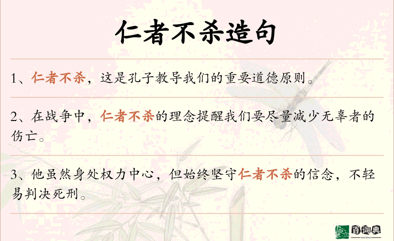 仁者不杀