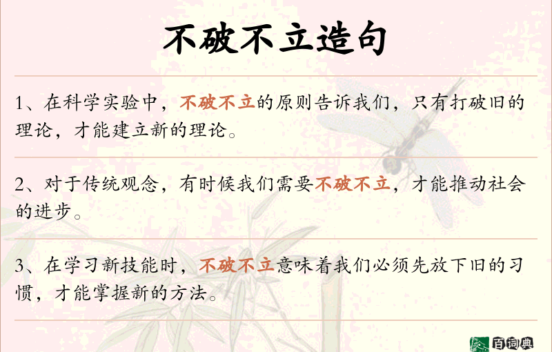 不破不立