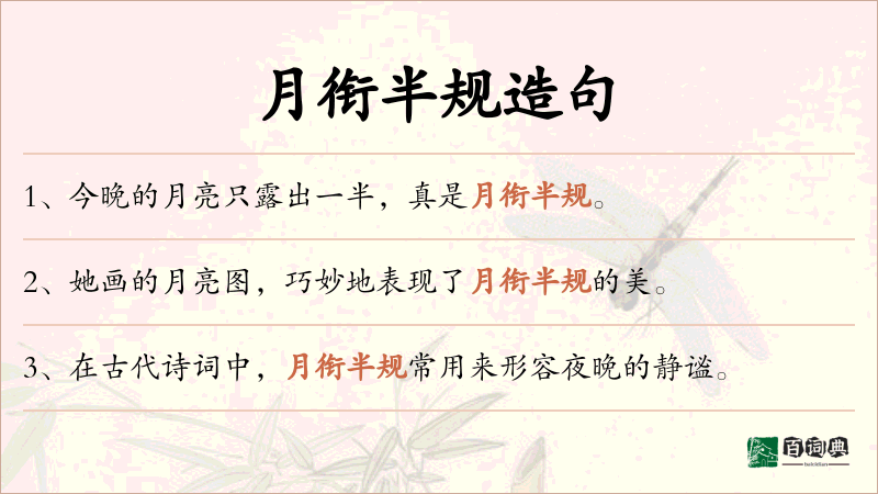 月衔半规