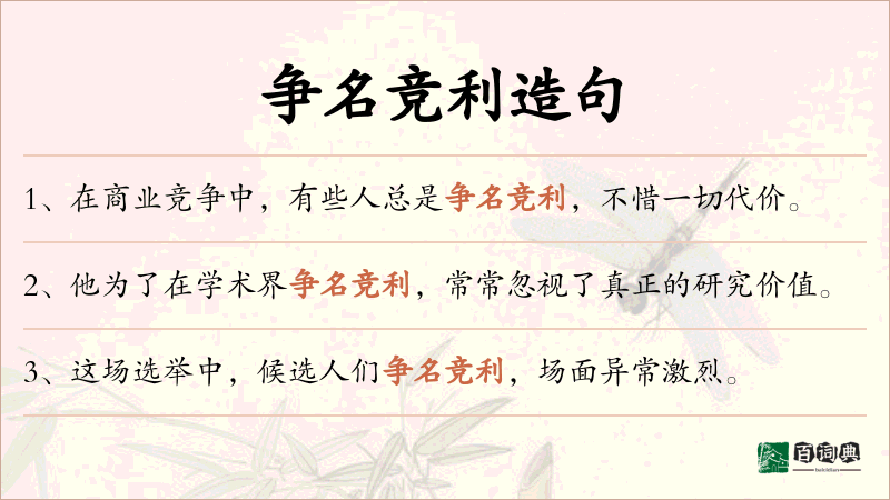 争名竞利