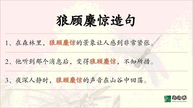 狼顾麇惊