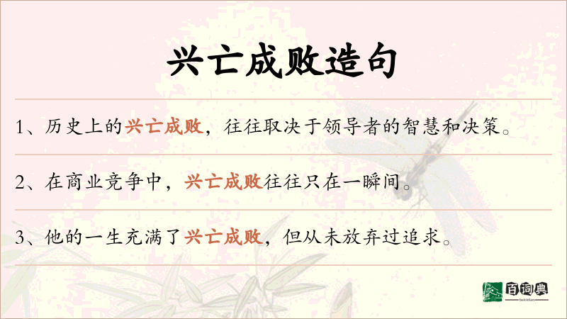 兴亡成败