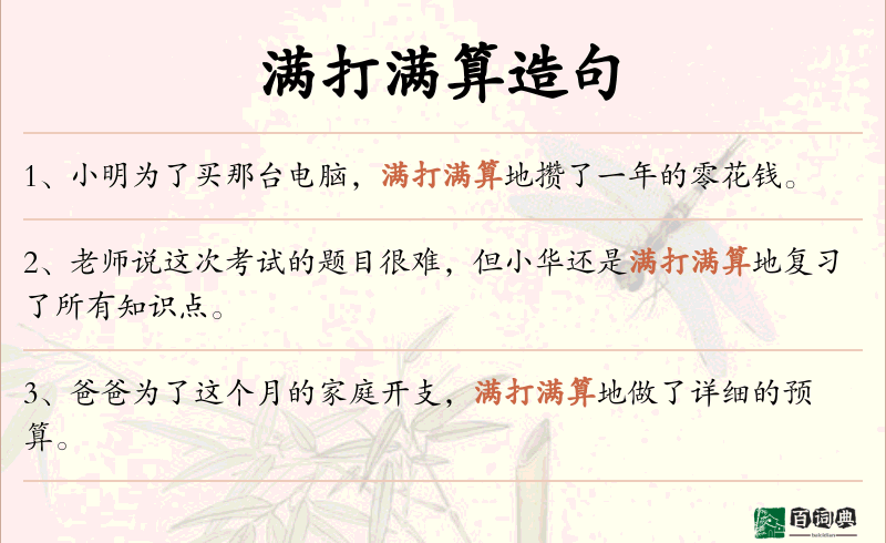满打满算