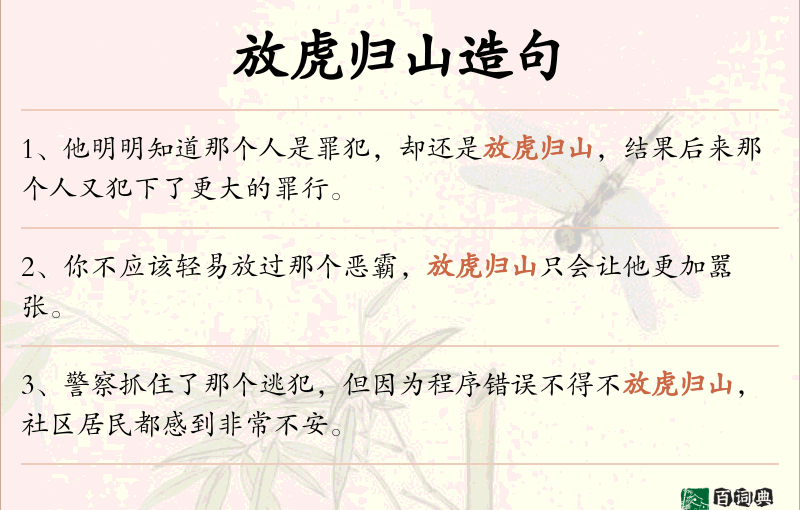 放虎归山