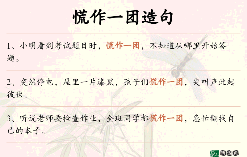慌作一团