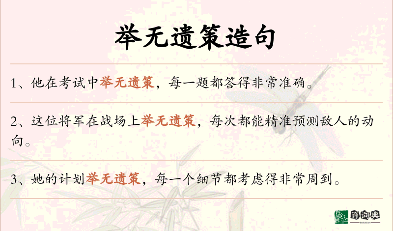 举无遗策