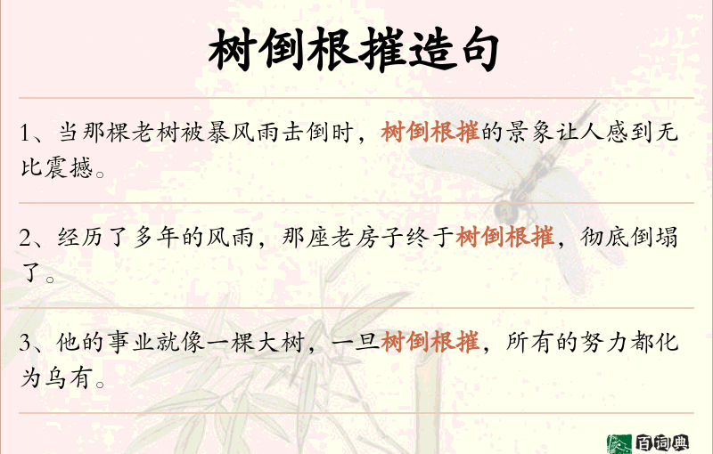 树倒根摧