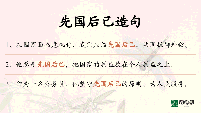 先国后己