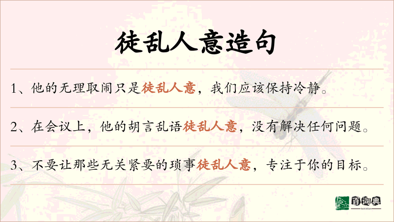 徒乱人意