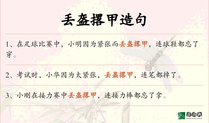 丢盔撂甲