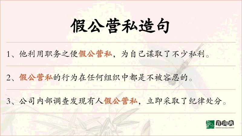 假公营私