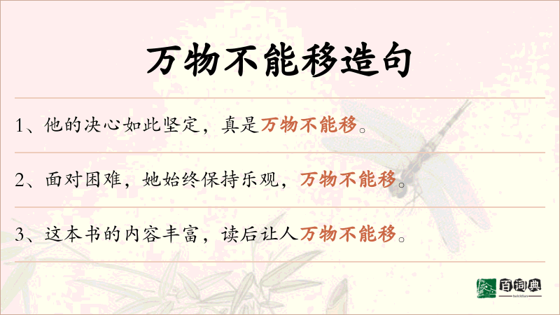 万物不能移