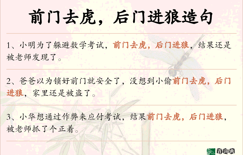 前门去虎，后门进狼