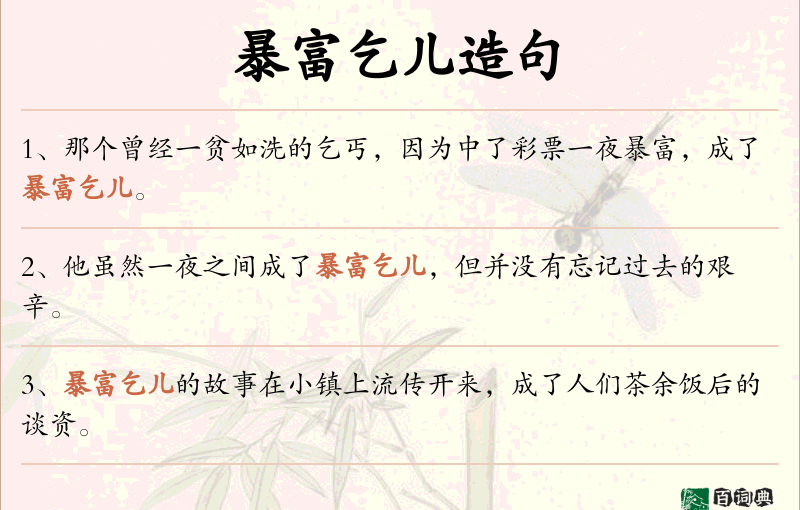 暴富乞儿