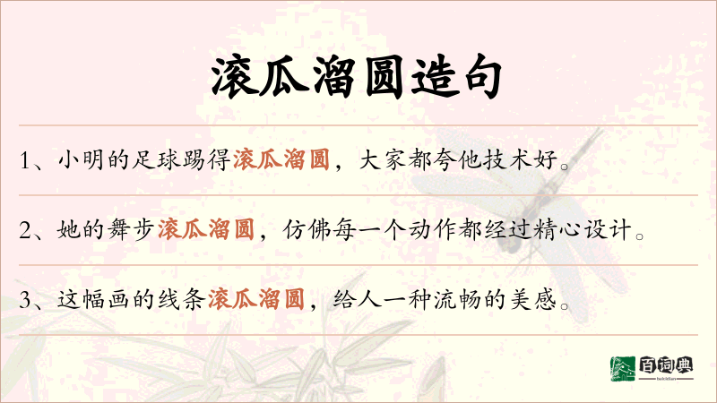 滚瓜溜圆