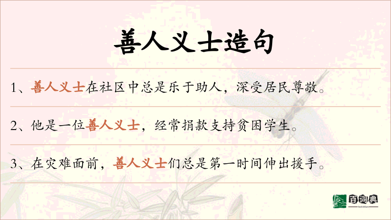 善人义士
