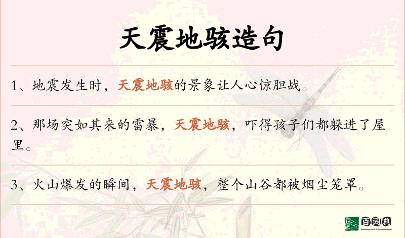 天震地骇