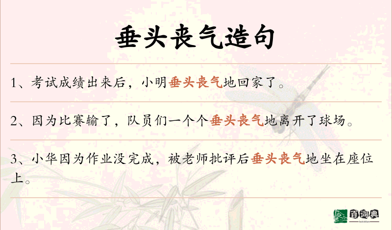 垂头丧气