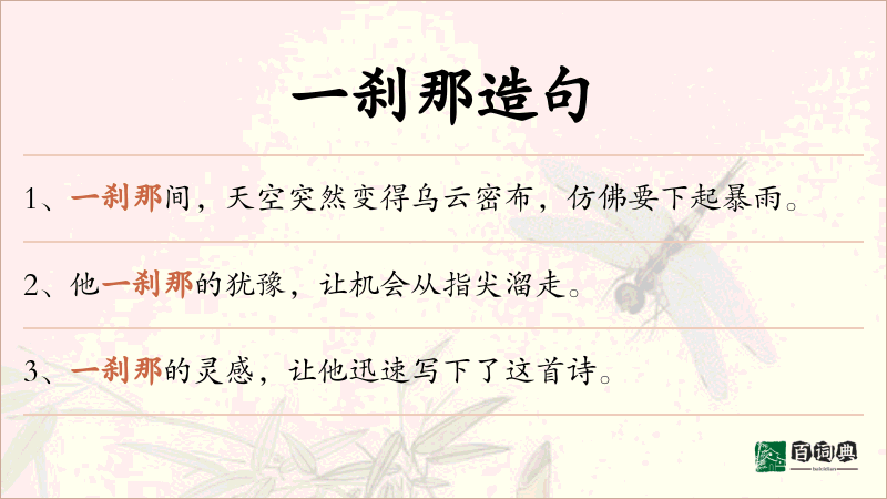 一刹那