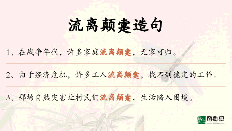 流离颠疐