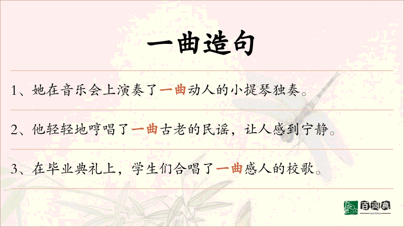 一曲