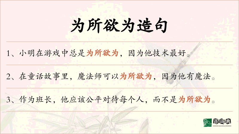 为所欲为