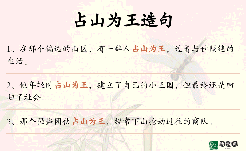 占山为王