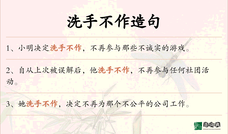 洗手不作