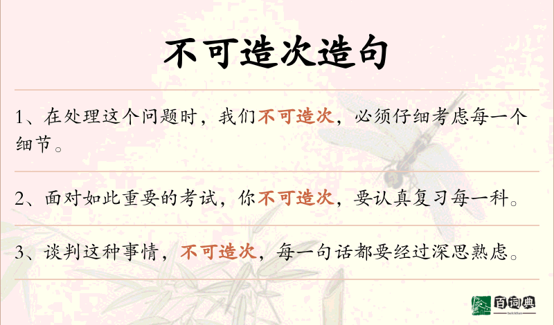 不可造次