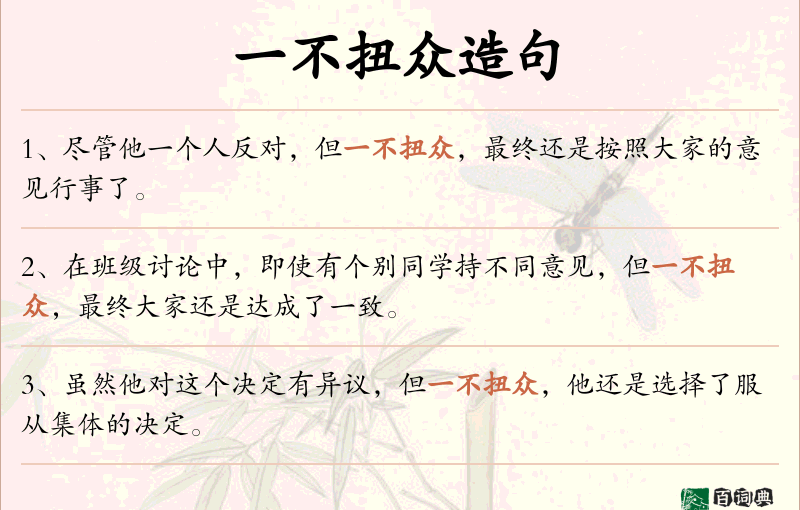 一不扭众