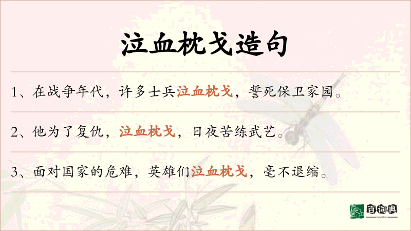 泣血枕戈