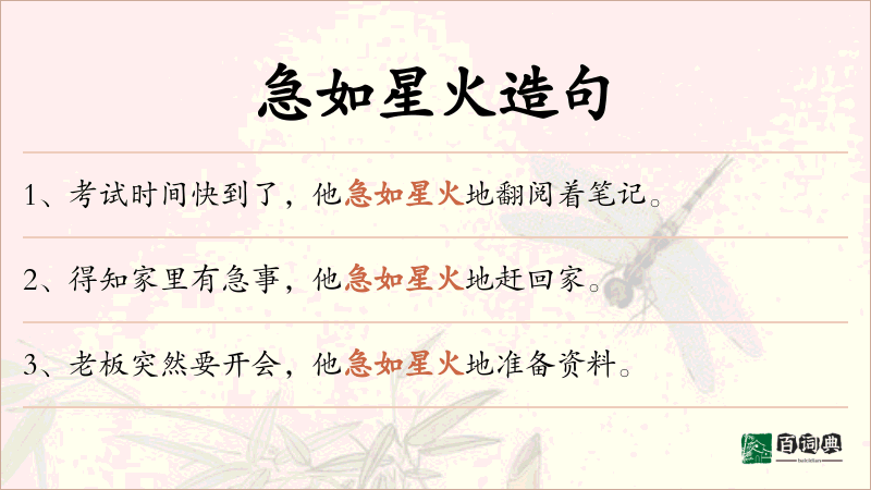 急如星火